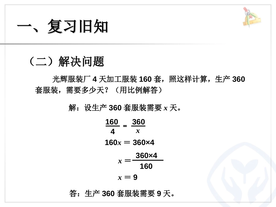 《比例的应用》比例PPT课件[人教版六年级数学下册]_第2页