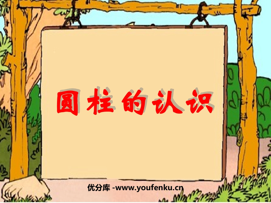 《圆柱的认识》圆柱与圆锥PPT课件[人教版六年级数学下册]_第1页