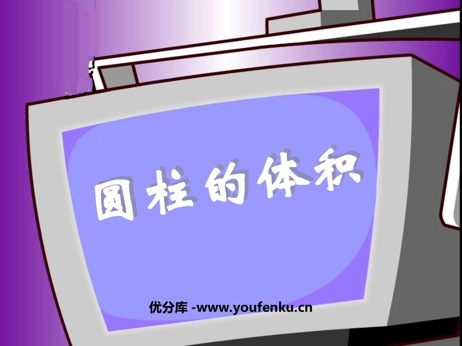 《圆柱的体积》圆柱与圆锥PPT课件[人教版六年级数学下册]_第1页