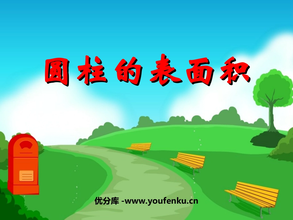 《圆柱的表面积》圆柱与圆锥PPT课件[人教版六年级数学下册]_第1页