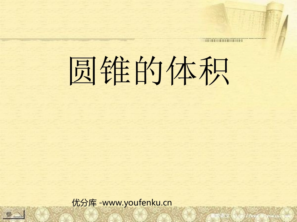 《圆锥的体积》圆柱与圆锥PPT课件[人教版六年级数学下册]_第1页