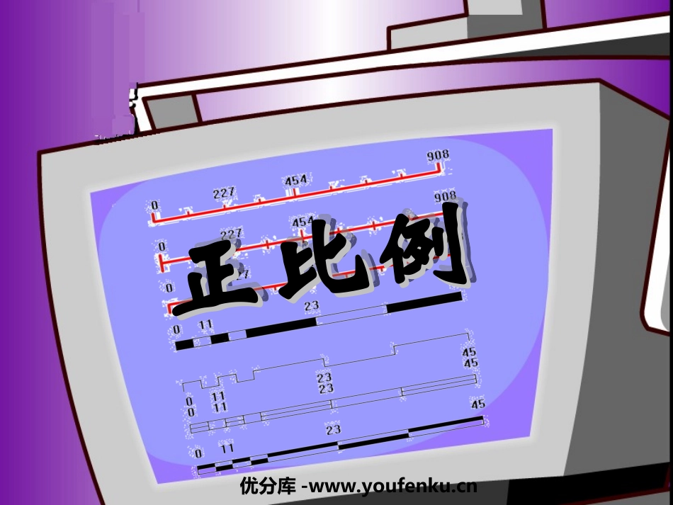 《正比例》比例PPT课件[人教版六年级数学下册]_第1页