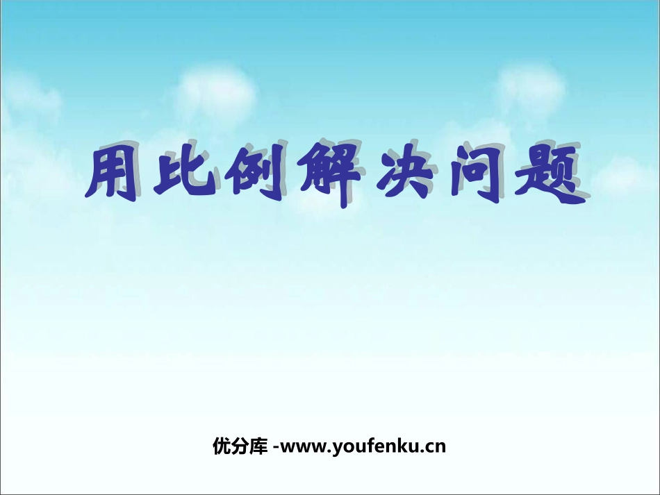 《用比例解决问题》比例PPT课件[人教版六年级数学下册]_第1页