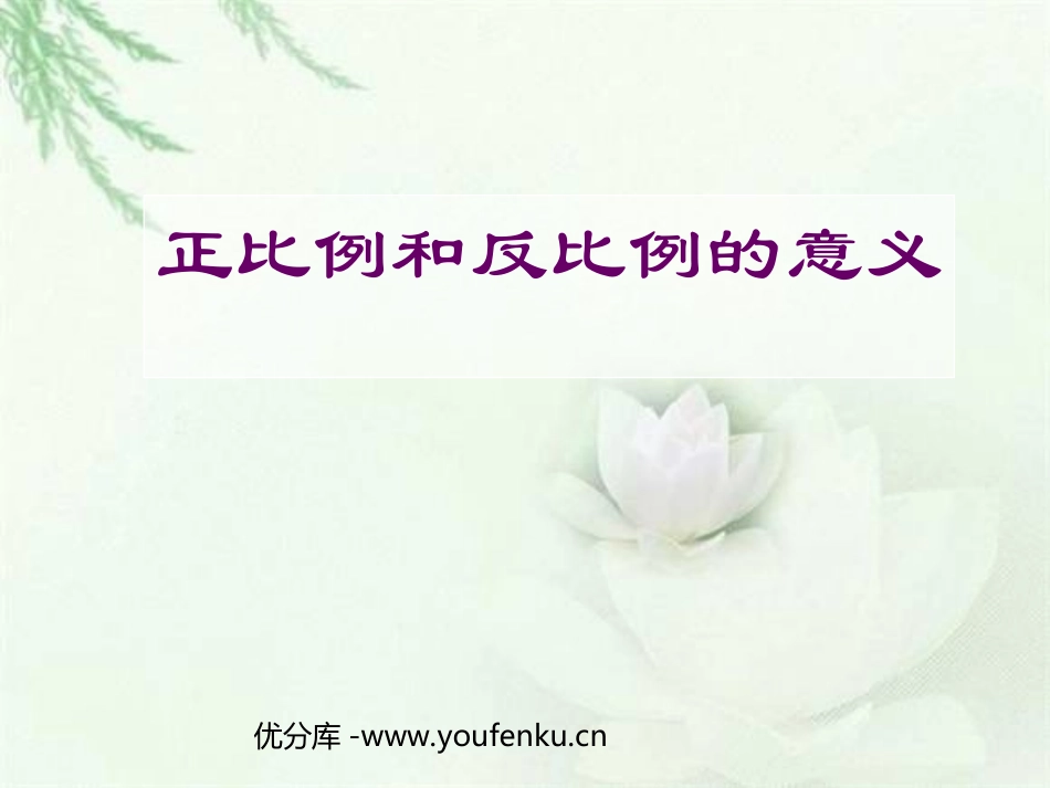 《正比例和反比例的意义》比例PPT课件[人教版六年级数学]_第1页