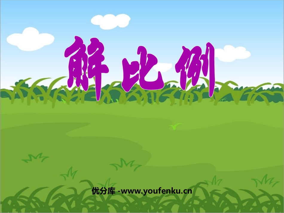 《解比例》比例PPT课件[人教版六年级数学下册]_第1页