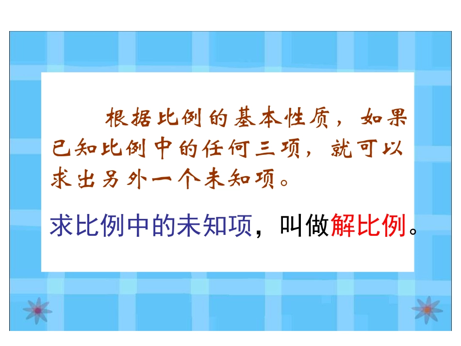《解比例》比例PPT课件[人教版六年级数学下册]_第3页
