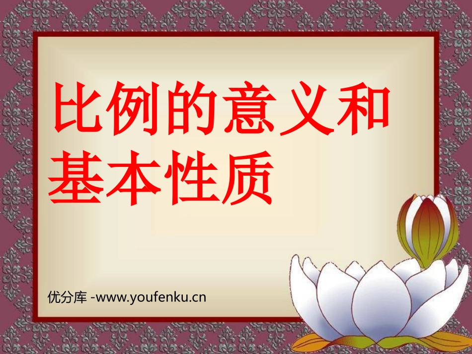 《比例的意义和基本性质》比例PPT课件[人教版六年级数学]_第1页