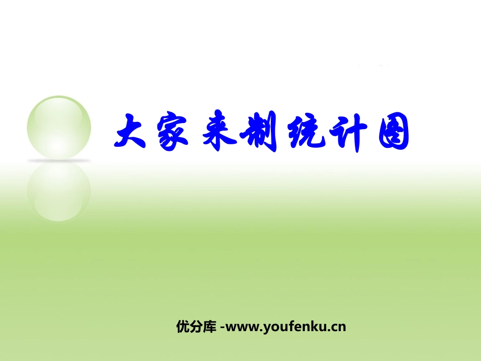 《大家来制统计图》统计PPT课件[人教版六年级数学下册]_第1页