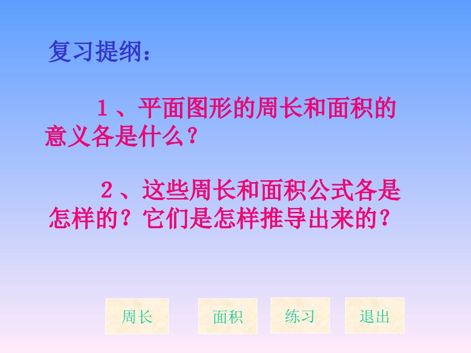 《总复习平面图形的周长和面积》PPT课件[人教版六年级数学]_第3页