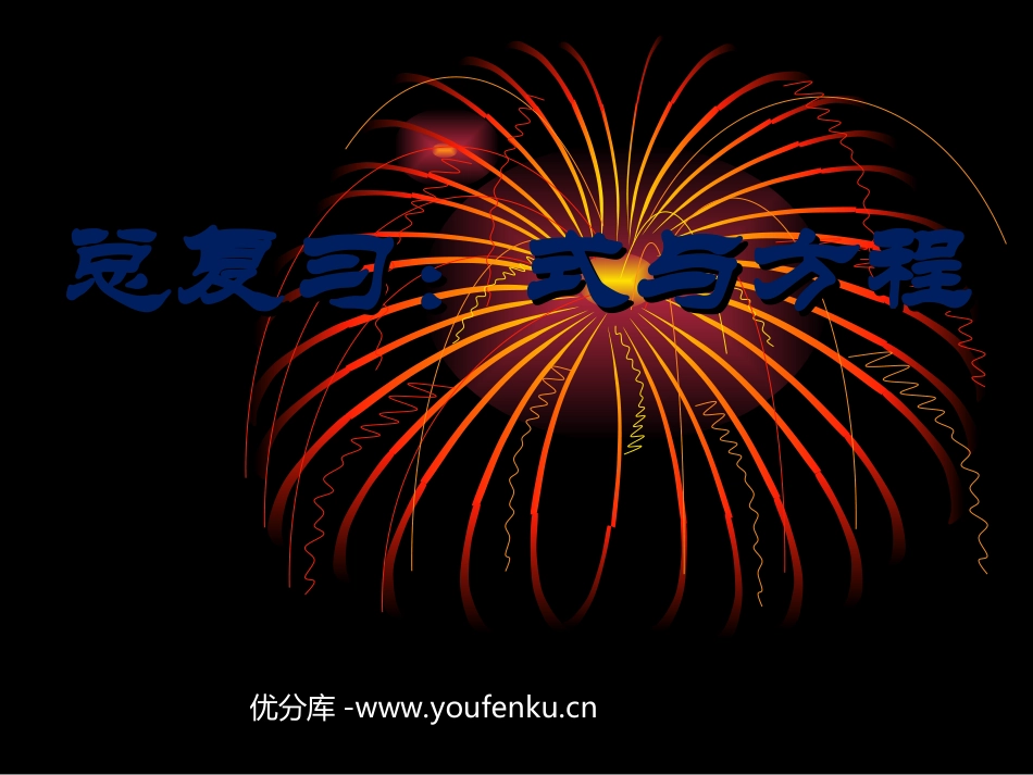 《总复习-式与方程》PPT课件[人教版六年级数学下册]_第1页