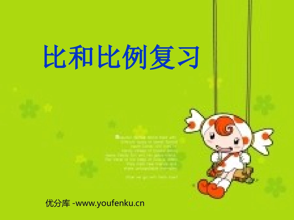 《总复习比和比例》PPT课件[人教版六年级数学下册]_第1页
