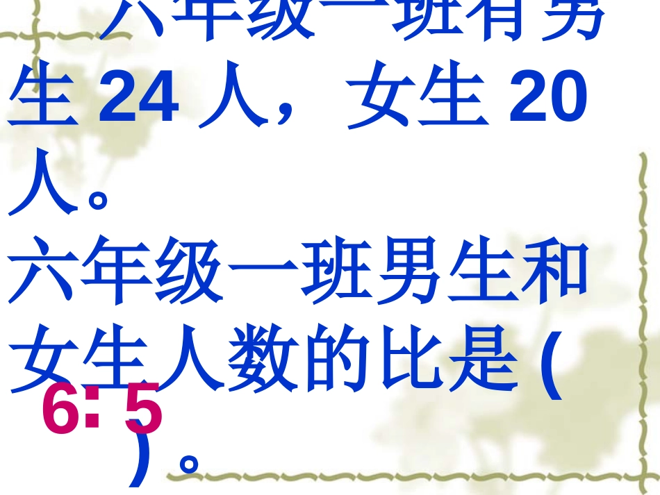 《总复习比和比例》PPT课件[人教版六年级数学下册]_第2页