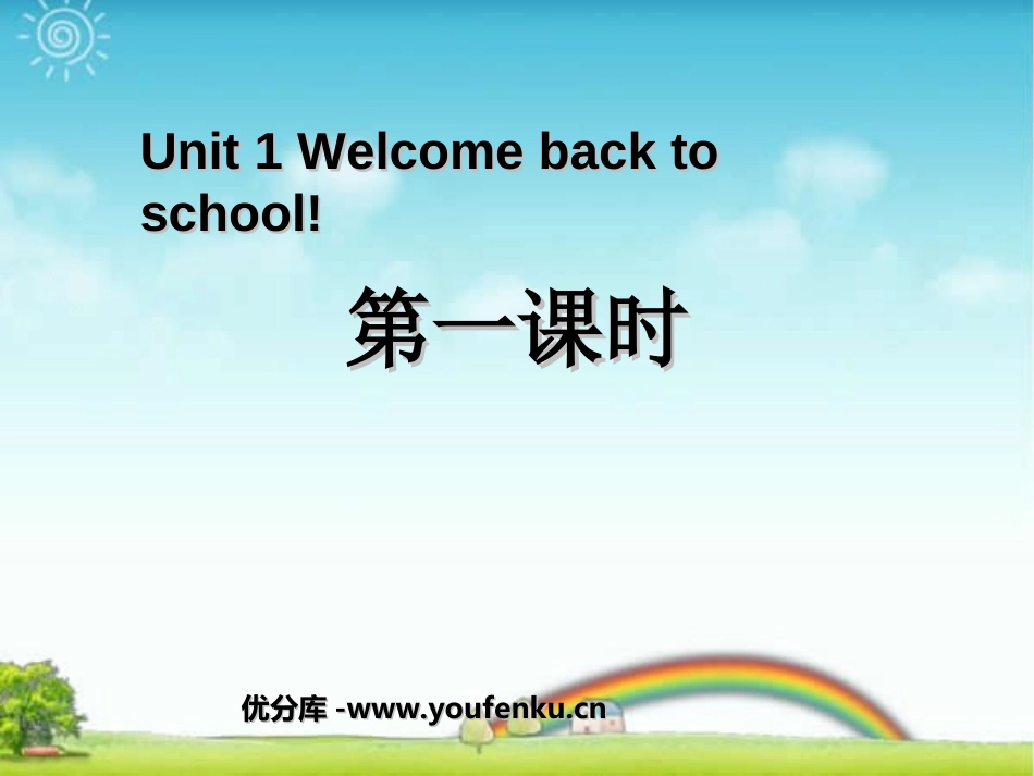 《Welcome back to school》第一课时PPT课件_第1页