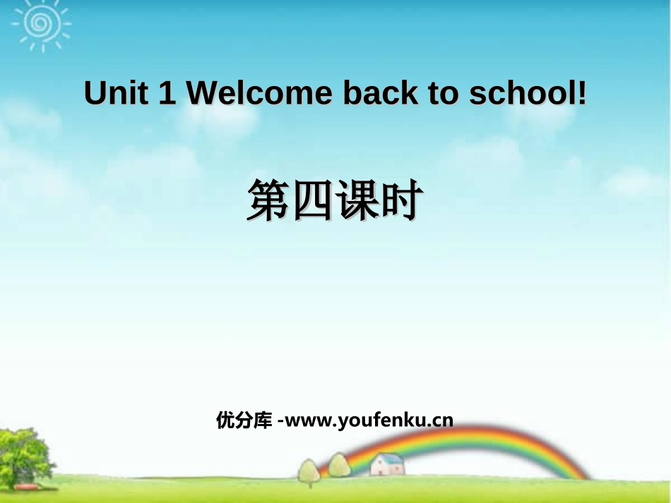 《Welcome back to school !》第四课时PPT课件_第1页
