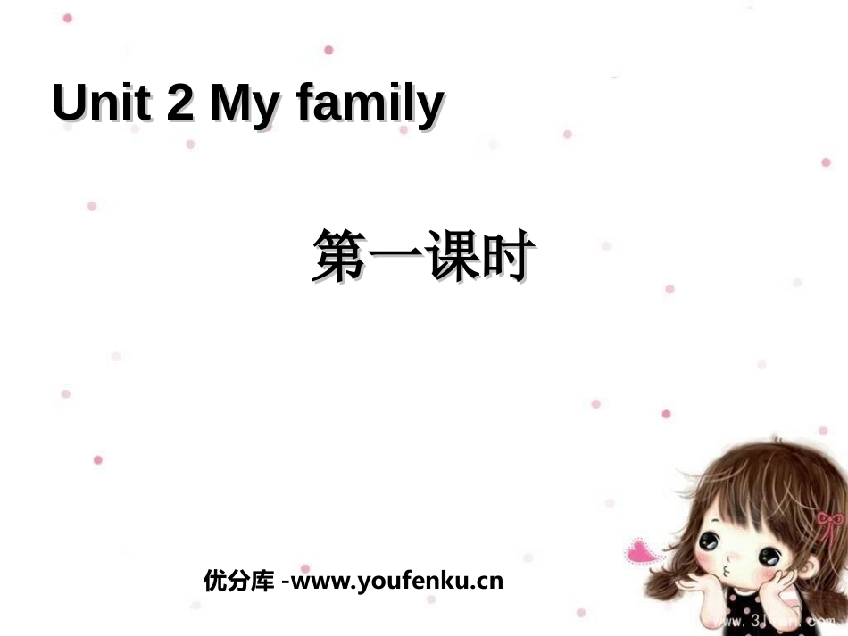 《My family》第一课时PPT课件[人教版三年级英语]_第1页