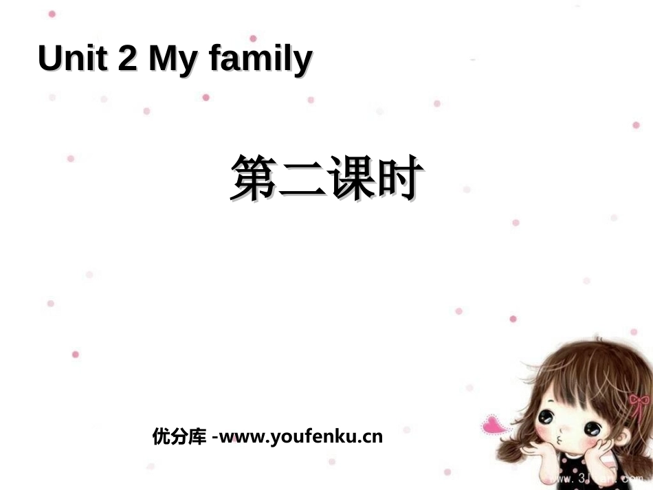 《My family》第二课时PPT课件[人教版三年级英语]_第1页
