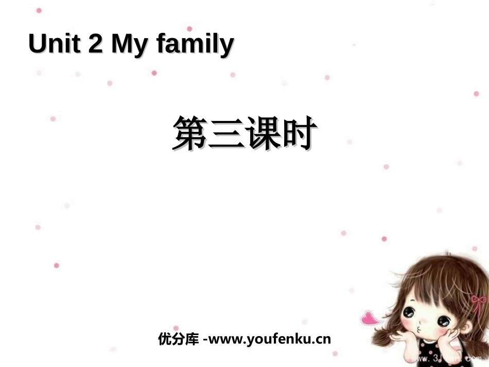 《My family》第三课时PPT课件[人教版三年级英语]_第1页