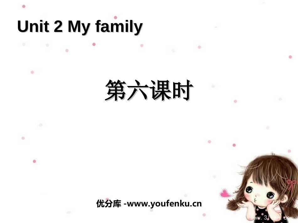《My family》第六课时PPT课件[人教版三年级英语]_第1页