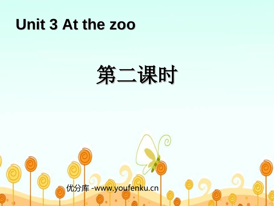 《At the zoo》第二课时PPT课件[人教版三年级英语]_第1页