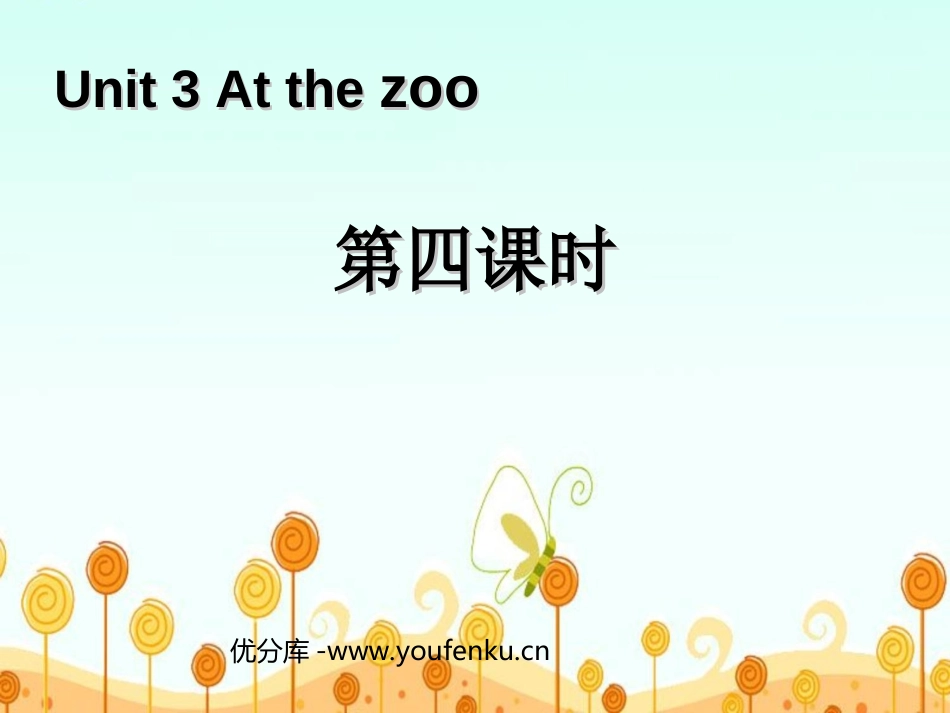 《At the zoo》第四课时PPT课件[人教版三年级英语]_第1页