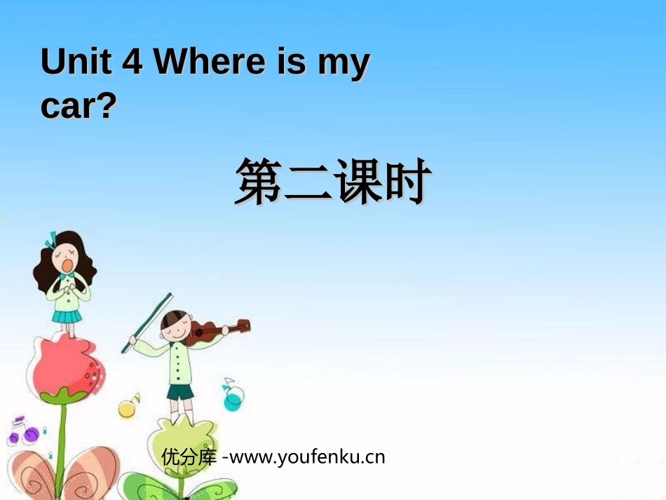 《Where is my car?》第二课时课件_第1页