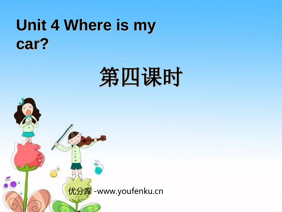 《Where is my car?》第四课时课件_第1页