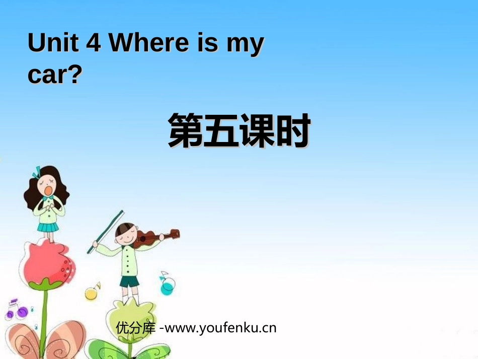 《Where is my car?》第五课时课件_第1页