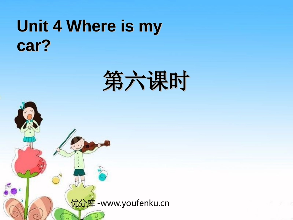 《Where is my car?》第六课时课件_第1页