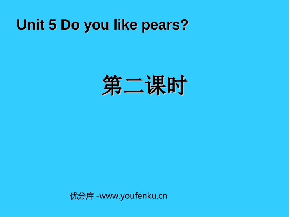 《Do you like pears》第二课时PPT课件_第1页
