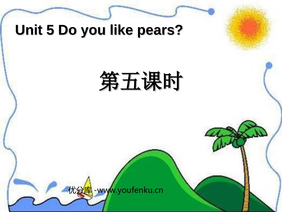 《Do you like pears》第五课时PPT课件_第1页