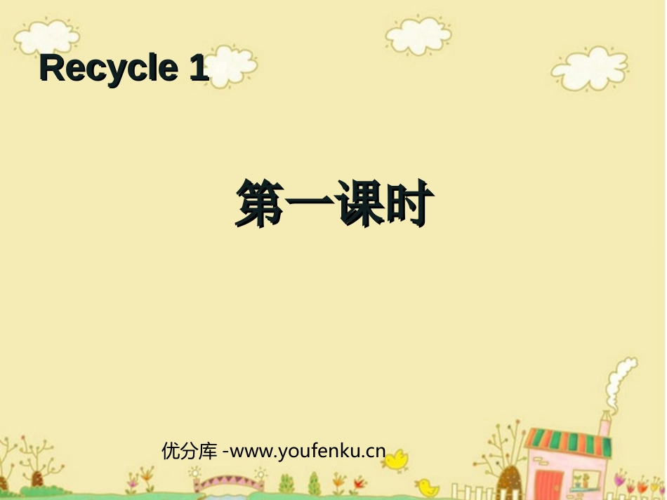 《recycle1》第一课时PPT课件[人教版三年级英语]_第1页