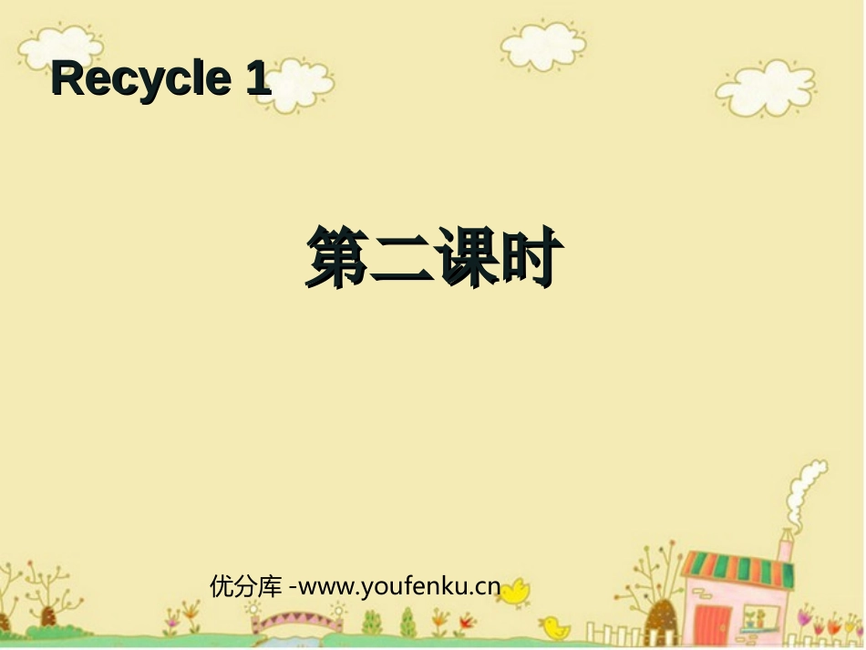 《recycle1》第二课时PPT课件[人教版三年级英语]_第1页
