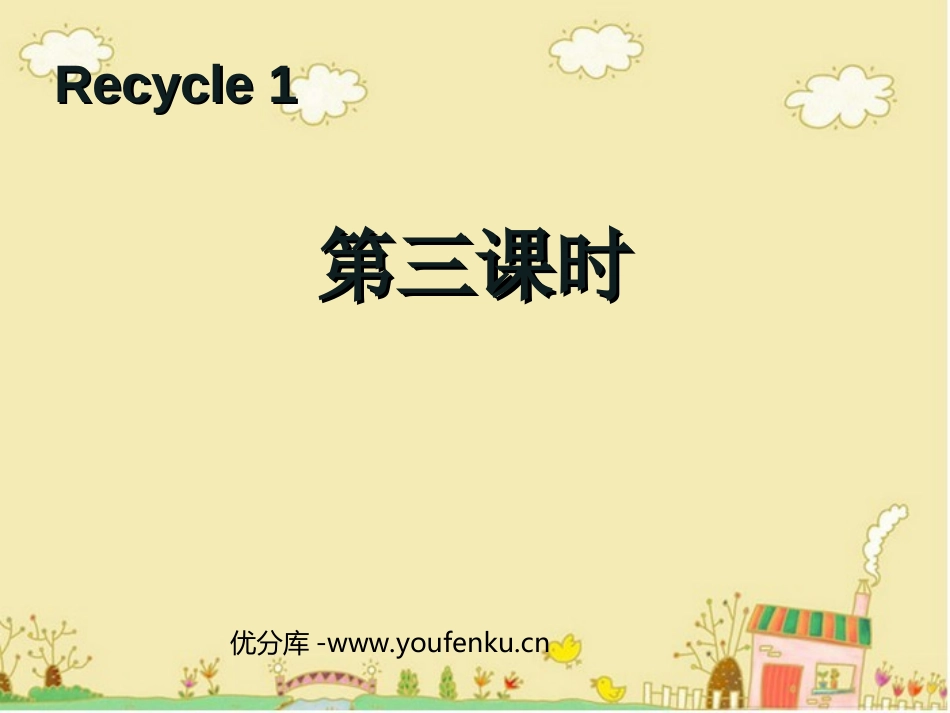 《recycle1》第三课时PPT课件[人教版三年级英语]_第1页