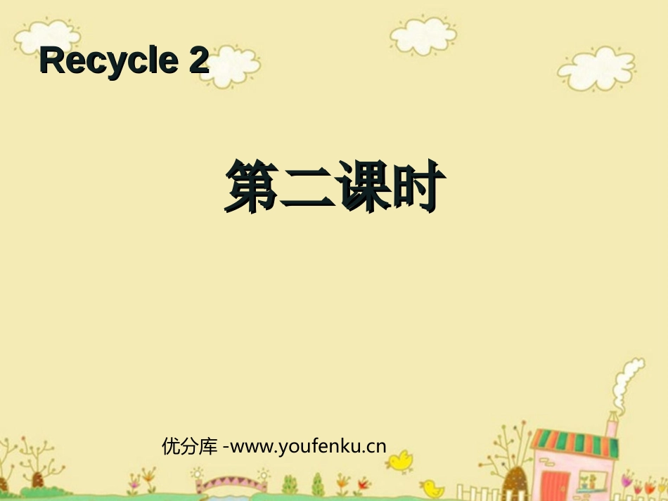 《recycle2》第二课时PPT课件[人教版三年级英语]_第1页