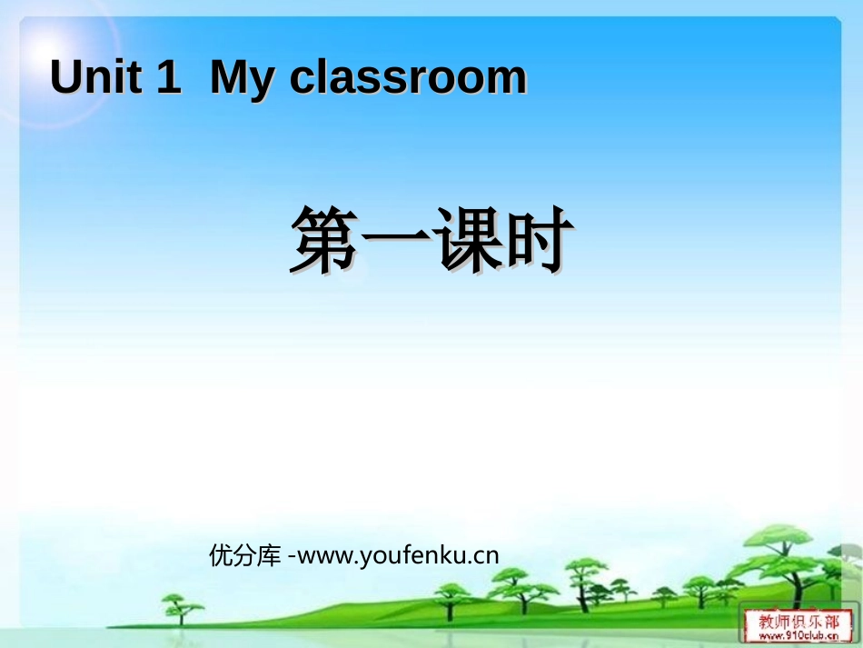 《My classroom》第一课时PPT课件[人教版四年级英语]_第1页