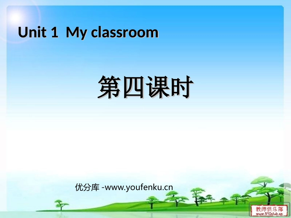 《My classroom》第四课时PPT课件[人教版四年级英语]_第1页