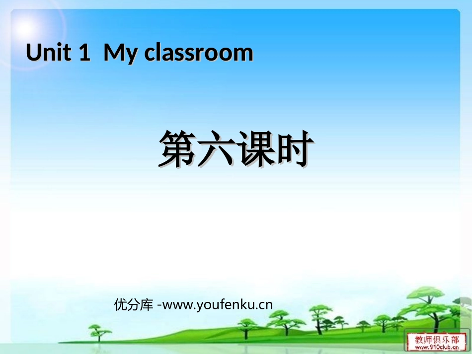 《My classroom》第六课时PPT课件[人教版四年级英语]_第1页