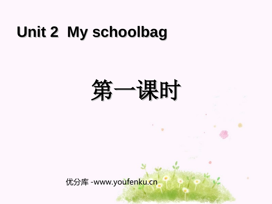 《My schoolbag》第一课时PPT课件[人教版四年级英语]_第1页