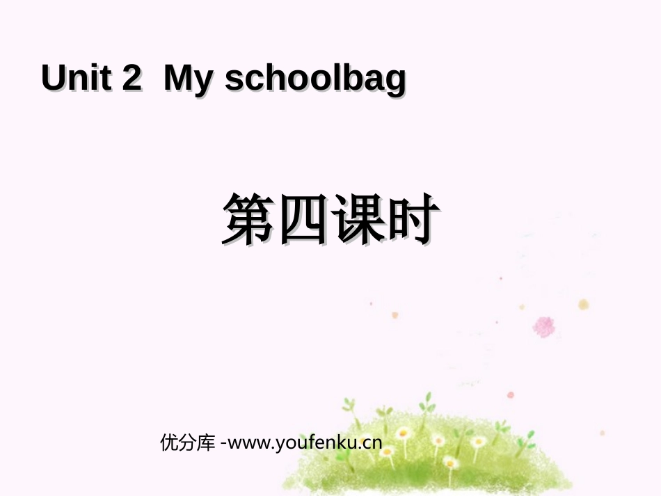 《My schoolbag》第四课时PPT课件[人教版四年级英语]_第1页