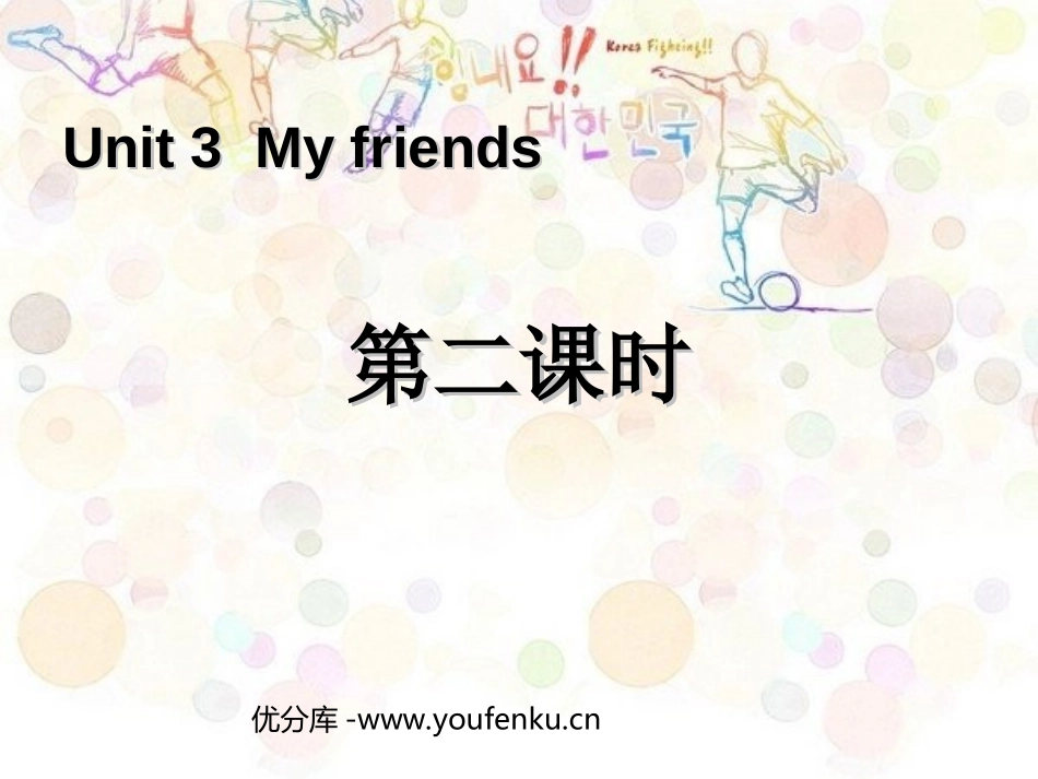 《My friends》第二课时PPT课件[人教版四年级英语]_第1页
