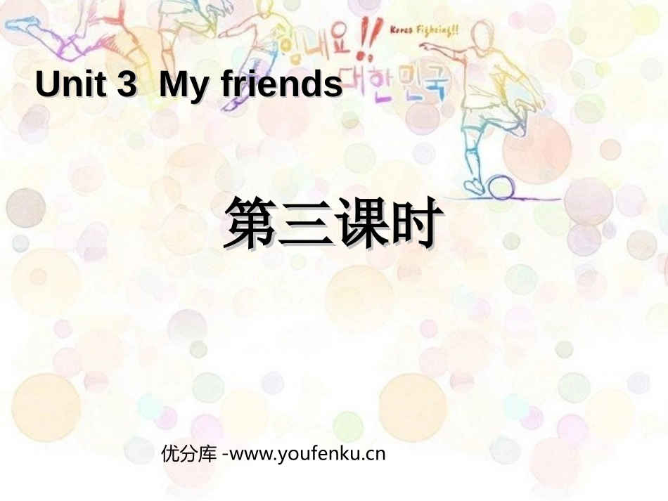 《My friends》第三课时PPT课件[人教版四年级英语]_第1页