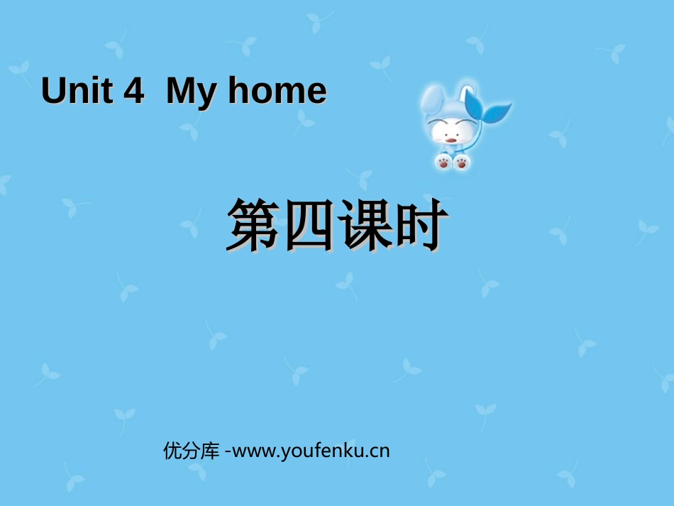 《My home》第四课时PPT课件[人教版四年级英语下册]_第1页