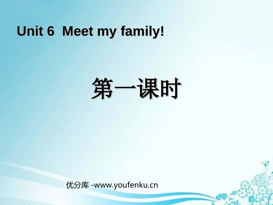 《Meet my family!》第一课时PPT课件_第1页