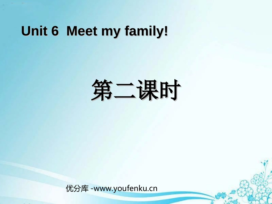 《Meet my family!》第二课时PPT课件_第1页