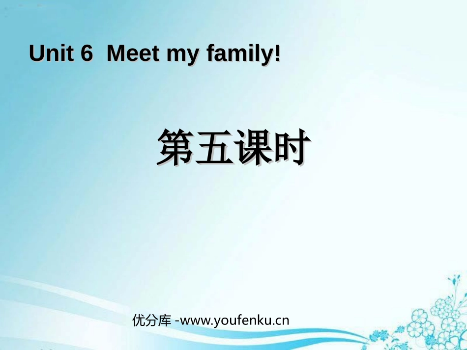 《Meet my family!》第五课时PPT课件_第1页