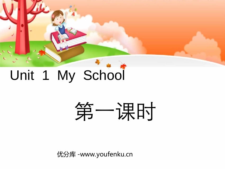《My school》第一课时PPT课件[人教版四年级英语]_第1页