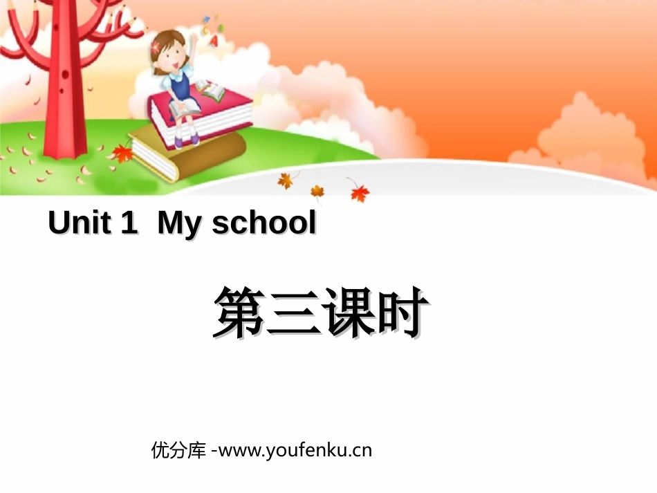《My school》第三课时PPT课件[人教版四年级英语]_第1页