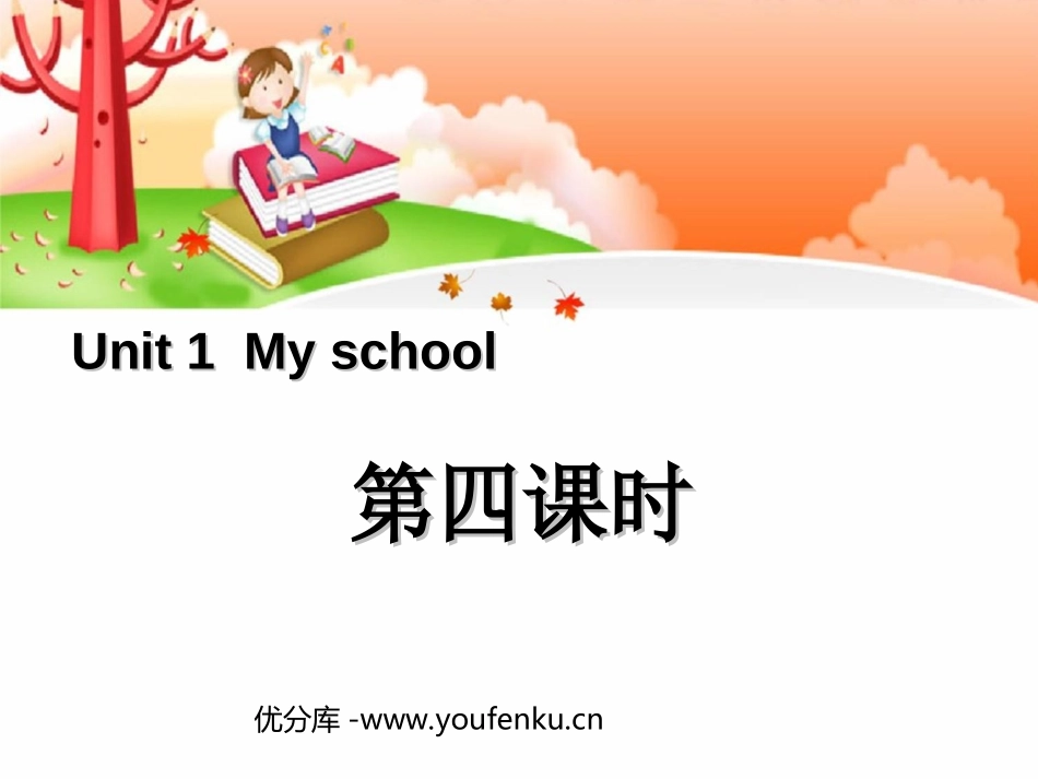 《My school》第四课时PPT课件[人教版四年级英语]_第1页