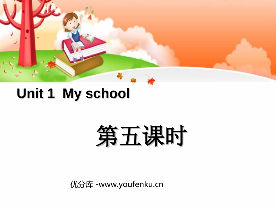 《My school》第五课时PPT课件[人教版四年级英语]_第1页