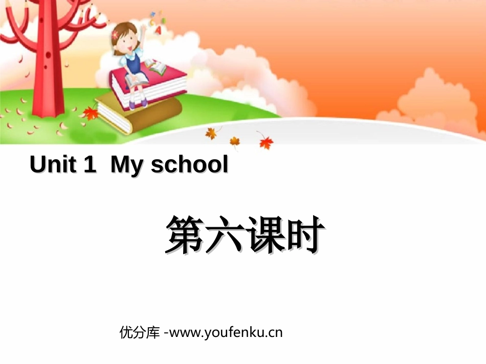 《My school》第六课时PPT课件[人教版四年级英语]_第1页